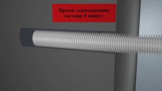 Установка химического анкера.