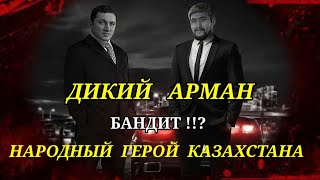 АРМАН ДИКИЙ из БАНДИТА в НАЦИОНАЛЬНЫЕ ГЕРОИ КАЗАХСТАНА