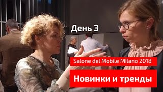 Тренды и новинки Salone del Mobile Milano 2018. Обзор выставки - День3.