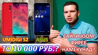 ҶАВОБ #7 - UMIDIGI S2, ASUS, JOOM, J5 ё A5, ТЕЛЕФОН ТО 10 000 РУБ.