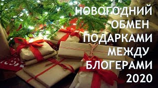 Новогодний обмен подарками 2020 между блогерами