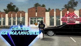 ДОЛГОЖДАННОЕ ОБНОВЛЕНИЕ НА МАЛИНОВКЕ РП. CRMP- MALINOVKA RP.