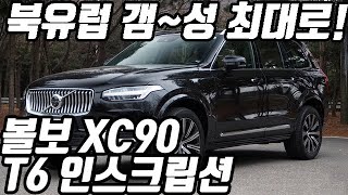 #XC90#대형SUV#볼보#리뷰#carreview[리뷰]더 정교해진 스칸디나비안 럭셔리 SUV! - 볼보 XC90 T6 인스크립션 시승기