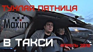Работа в такси Владивосток. Смена в пятницу Апрель 2019