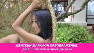 ЖЕНСКИЙ МАРАФОН ПРЕОБРАЖЕНИЕ. ДЕНЬ 1
