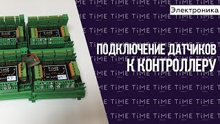 Электроника для квеста. Подключение датчиков к контроллеру