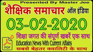 शैक्षिक समाचार राजस्थान 3 February 2020 RAJASTHAN EDUCATION NEWS #RPSC #REET #RSSB