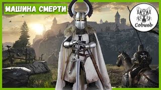 Conqueror's Blade ЩИТ МЕЧ Рыцарь как машина смерти ЭТО ПРОСТО ОФИГЕННО