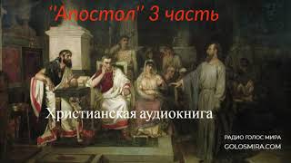 ''Апостол'' 3 часть - христианская аудиокнига - читает Светлана Гончарова