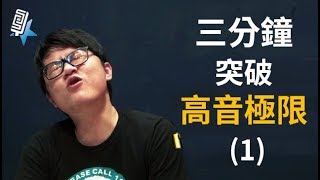 三分鐘突破高音極限#1-音域拓展系列(7)唱歌技巧教學#22｜SV科學歌唱 ft.富安