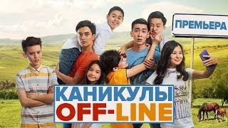 Каникулы OFF-LINE - Интернет-Премьера ФИЛЬМА!
