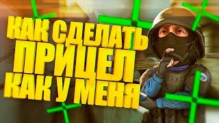 КАК СДЕЛАТЬ ПРИЦЕЛ КАК У МЕНЯ?