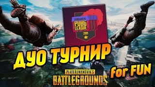 Турнир gG PUBG League 2019 - For FUN - Playerunknown’s Battlegrounds