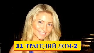 Все умершие участники «Дома 2» и причины их смерти