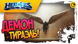ДЕМОН ТИРАЭЛЬ ! ☻ Heroes of the Storm ☻