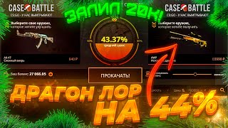 ЗАЛИЛ 20.000 РУБЛЕЙ НА CASE-BATTLE! КРАФТ ДРАГОН ЛОРА НА 43% ЗА 70.000 РУБЛЕЙ на КЕЙС БАТЛЕ ЖЕСТЬ!