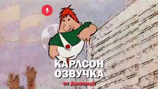 ОЗВУЧКА КАРЛСОН от Джавида??? (rustam mayer)