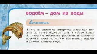 Окружающий мир 3 класс ч.1, тема урока "Водоём - дом из воды", с.110-115, Перспектива.