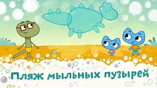 Мультфильмы для Малышей - Котики, вперед! - Пляж мыльных пузырей (20 серия)