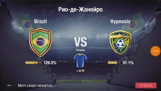 Top Eleven RU Особое событие Финал Brazil - Hypnosis