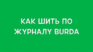 Как шить по журналу BURDA? Видео урок шитья.