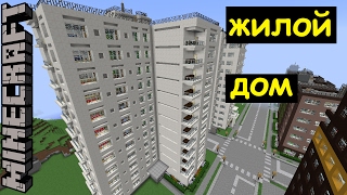 ЖИЛОЙ ДОМ на 12 этажей в Майнкрафте. Строим город Minecraft