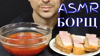 АСМР БОРЩ С БУТЕРБРОДАМИ ИЗ ГРУДИНКИ МУКБАНГ | ASMR BORSCH WITH BACON SANDWICHES MUKBANG  | 먹방