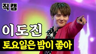 【단독/직캠】 이도진 - 토요일은 밤이 좋아 ?팀미션_아이돌부 N.T.G? 미스터트롯