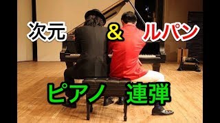 lupin the third　（連弾） レフレール アレンジ