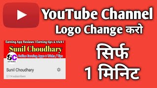 How To Change YouTube Profile Picture On Android | How To Change YouTube Profile Picture