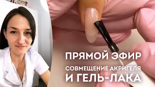 Как совмещать гель-лак и акригель? Прямой эфир Веры Мирошниченко