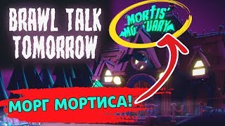 Что такое МОРГ МОРТИСА? бравл толк завтра! лайн бравл старс | brawl stars
