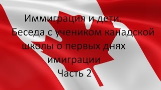 Канада, Виннипег. Иммиграция и дети. Беседа с учеником старшей школы об ощущениях в первые дни
