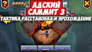 АДСКИЙ САММИТ 3/ТАКТИКА, РАССТАНОВКА И ПРОХОЖДЕНИЕ/100% ФАРМ/БИТВА ЗАМКОВ/CASTLE CLASH