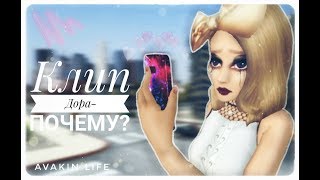 Avakin Life: Дора-Почему??//music video//клип