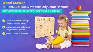 Wood Master - инновационная методика обучения чтению