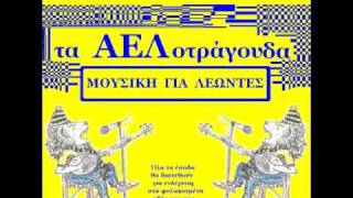 Aelotragouda - 4. Xorto Magiko