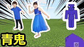 ★マルチ！「マイクラの世界でリアル青鬼ごっこ！」★Minecraft★