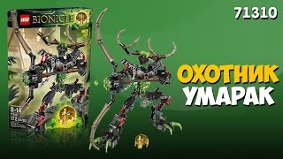 Lego Bionicle 71310 Охотник Умарак