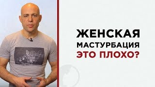 Женская мастурбация - вредно или полезно? | Женщина мастурбирует | Оргазм