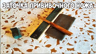 Заточка прививочного ножа / Как точить / Для начинающих!