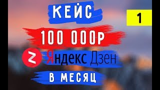 Кейс 100 000р на Яндекс Дзене. Как заработать на яндекс дзен заработок в интернете 2018 бизнес