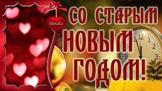 Со Старым Новым Годом! - Музыкальная открытка с пожеланиями для друзей!
