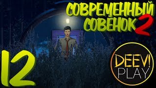 12 - ► ОПЕРАЦИЯ «ПОЛКАН» ◄ [МОД] Современный Совёнок 2. End of Sky [Бесконечное Лето]