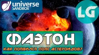 ЗАГАДОЧНАЯ ПЛАНЕТА ФАЭТОН | КАК ОБРАЗОВАЛСЯ ПОЯС АСТЕРОИДОВ? Universe Sandbox 2!