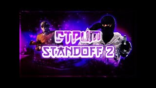 Стрим по standoff2//Раздачи каждые 5 лайков//оценка каналов//играю с юспом//Играю с подпишикам//пиар