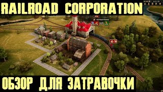 Railroad Corporation - обзор для затравочки. Изучаем обещания разработчиков