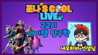 포나's COOL LIVE 5화 새우티비 편 2교시 포나 아이템 탐구학 - 총기학 20181026
