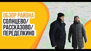 Обзор района Солнцево и Ново-Переделкино: ЖК Мещерский лес, Лучи, Рассказово, Переделино Ближнее...