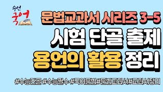 [고등학생을 위한 국어 문법] [형태론] 03-05. 용언의 활용
